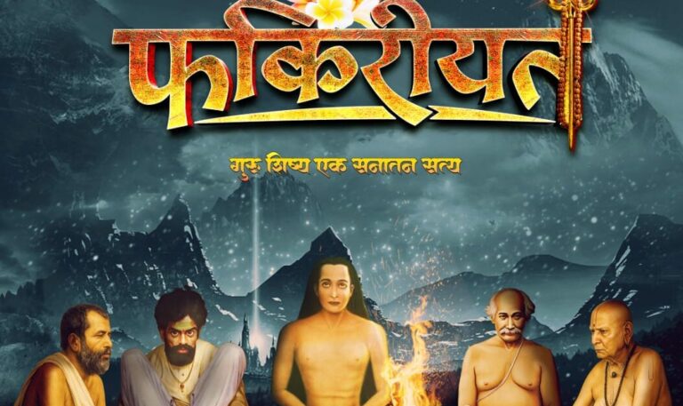 बाबाजी की शिक्षाओं से सजी ‘फ़क़ीरियत’ 28 नवंबर को रिलीज़ होगी