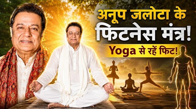 अनुप जलोटा ने बताया फिटनेस का राज़
